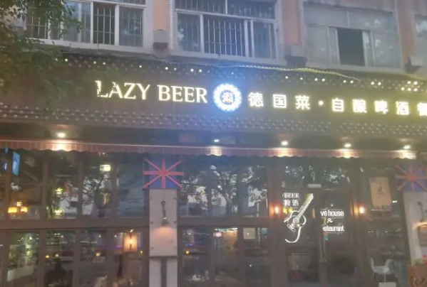 LazyBeer德國自釀啤酒餐吧加盟