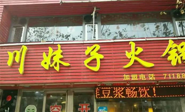 川妹子火鍋店