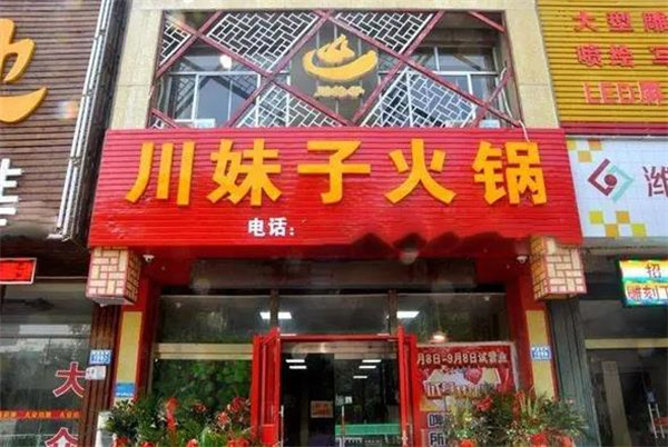 川妹子火鍋店