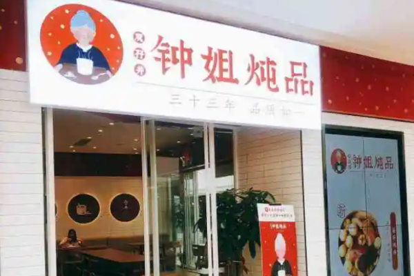 鐘姐燉品店怎么?