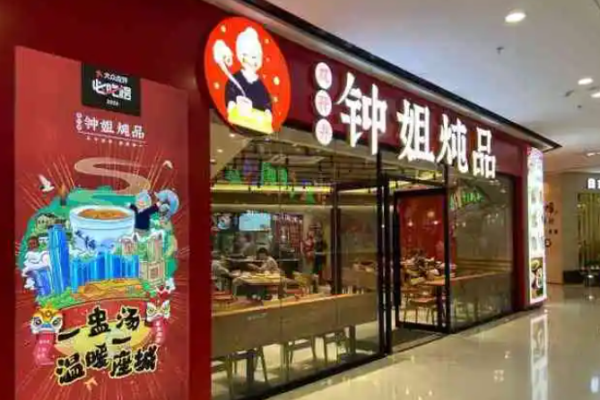 鐘姐燉品店怎么?