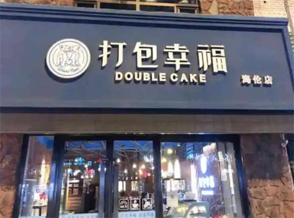 打包幸福蛋糕店