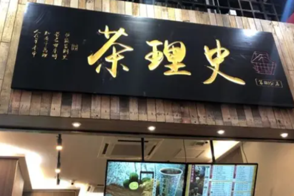 茶理史費(fèi)多少錢?