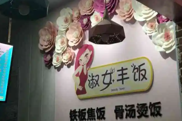 淑女豐飯多少錢?