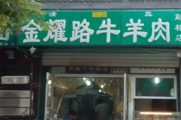 金耀路牛羊肉商店加盟