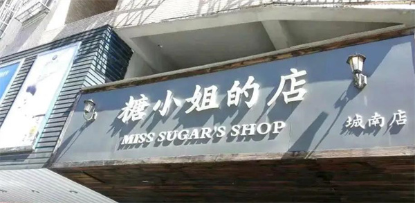 糖小姐的店