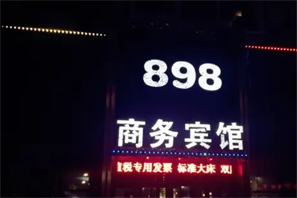 898商務(wù)賓館加盟