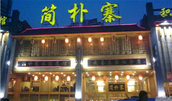 簡(jiǎn)樸寨農(nóng)家菜館