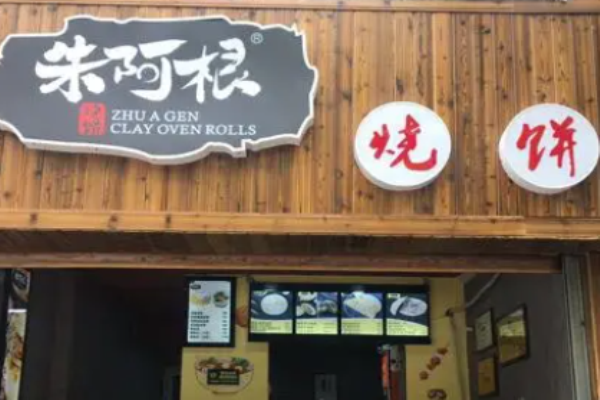 朱阿根燒餅