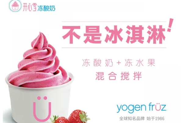 yogenfruz開心雪凍酸奶加盟