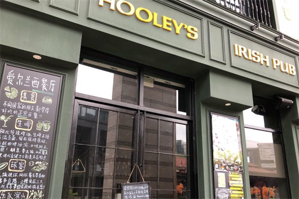 Hooleys活利仕西餐廳加盟