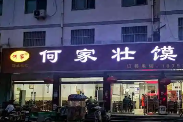 何家壯饃