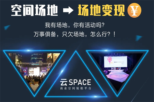 云space商業(yè)空間短租平臺加盟