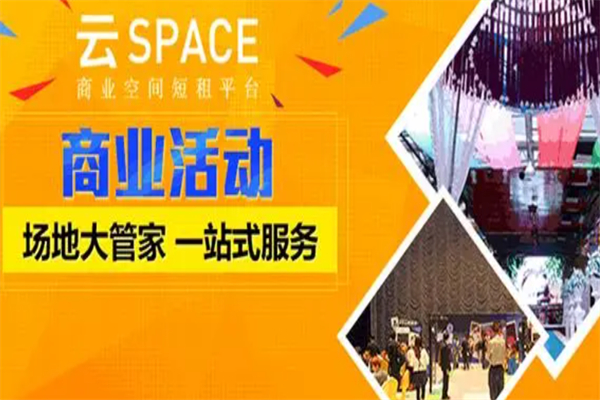 云space商業(yè)空間短租平臺加盟