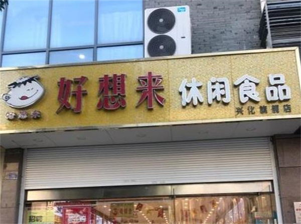 好想來休閑食品