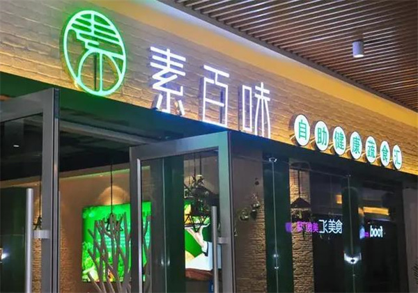 素百味素食店