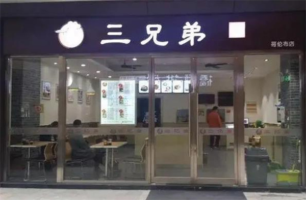 三兄弟面館