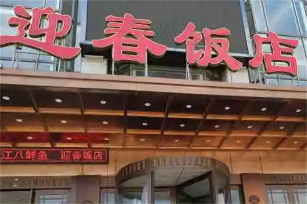 迎春飯店加盟