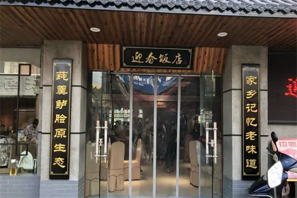 迎春飯店加盟