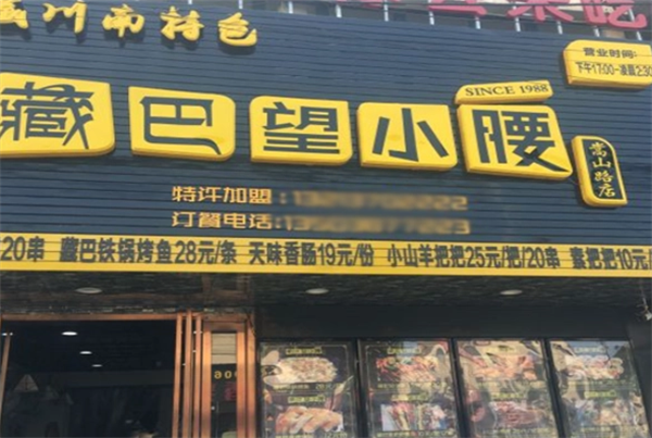 藏巴望小腰烤串火鍋店