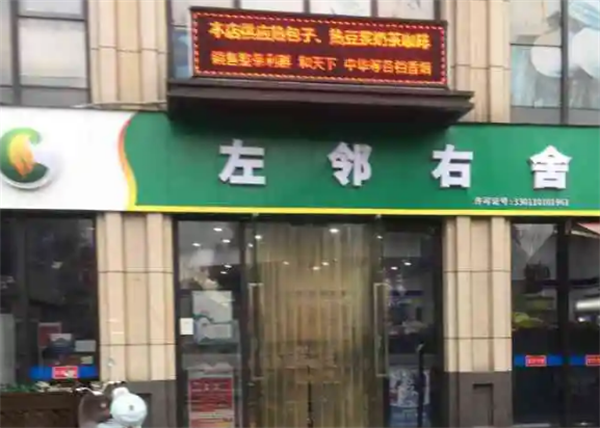 左鄰右舍便利店