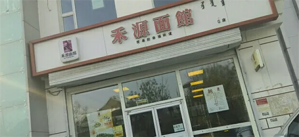 禾源面館