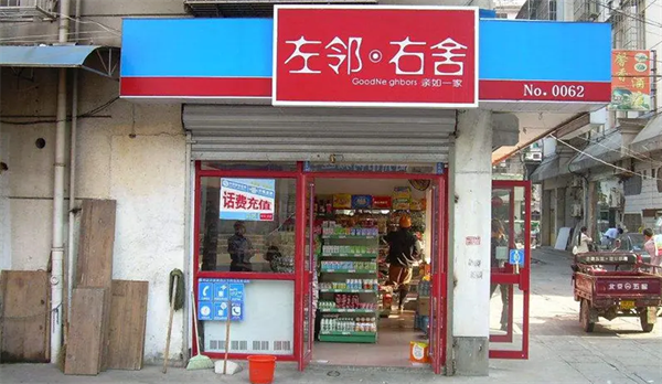 左鄰右舍便利店