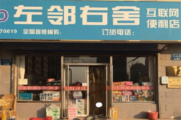 左鄰右舍便利店