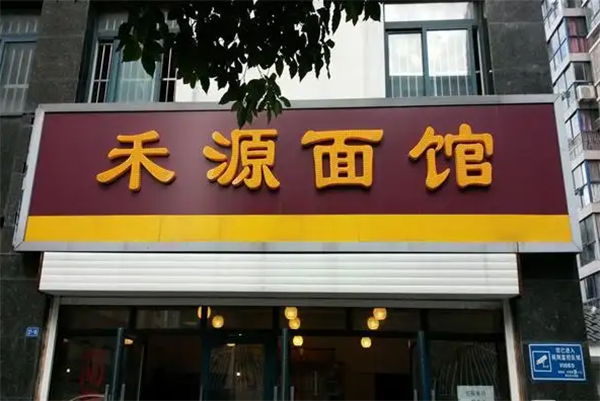 禾源面館