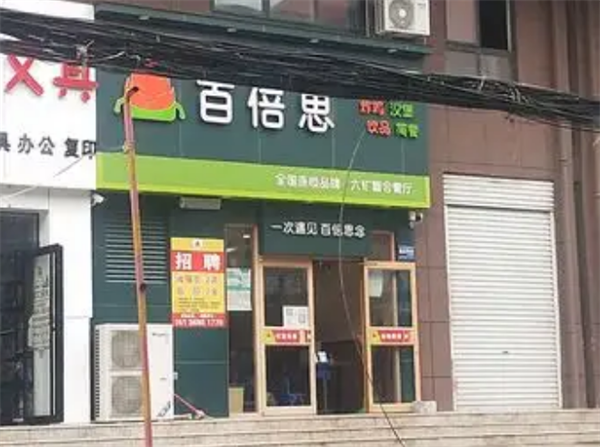 百倍思漢堡店