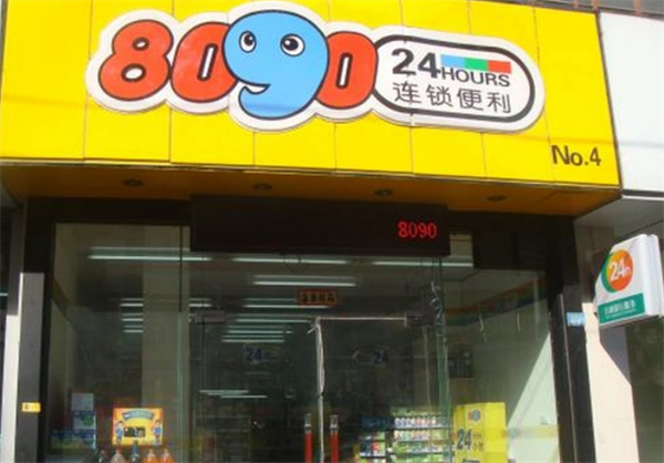 8090便利店