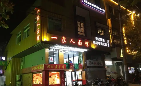 一家人面館