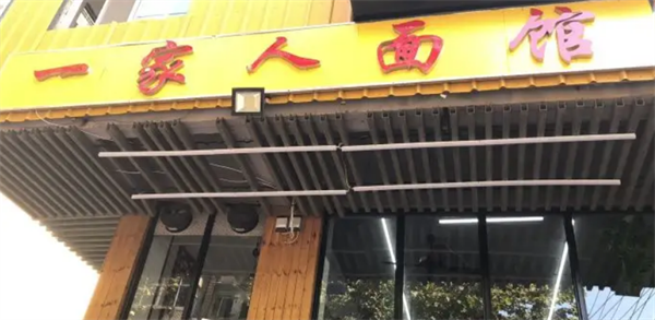 一家人面館