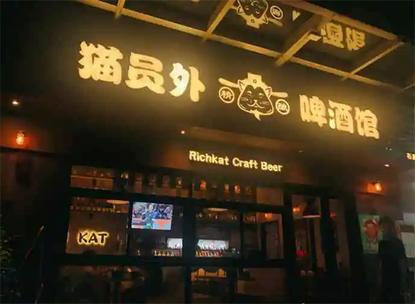 貓員外精釀啤酒館