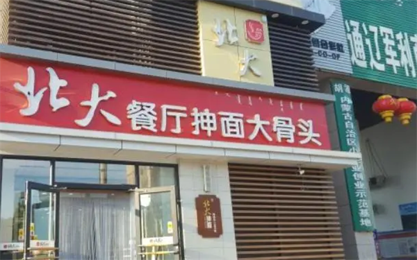 北大抻面館