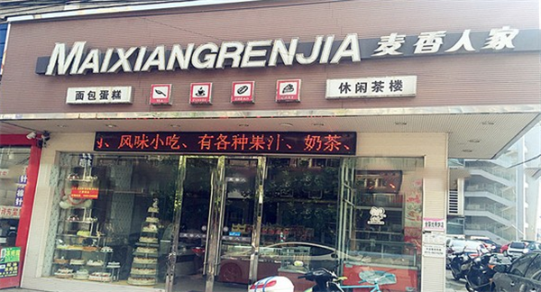 麥香人家蛋糕店