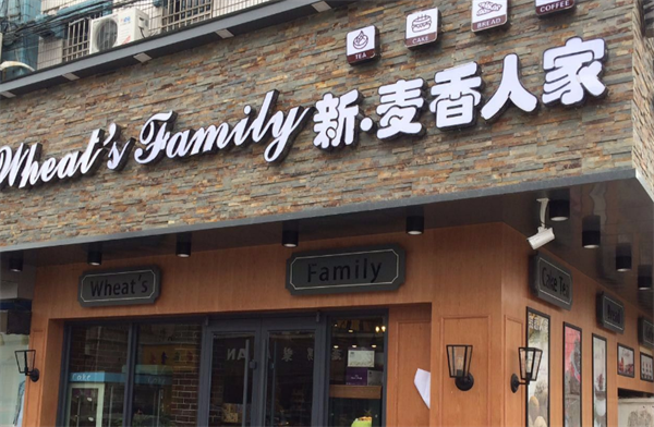 麥香人家蛋糕店