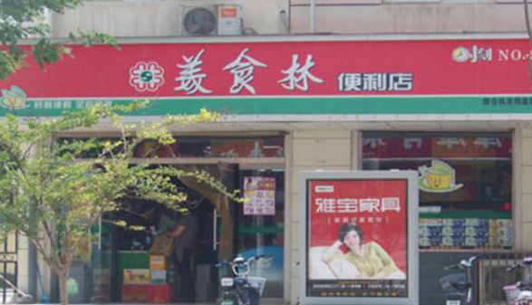 美食林時(shí)刻便利店