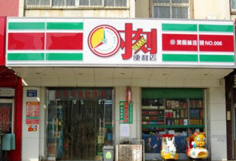 美食林時(shí)刻便利店