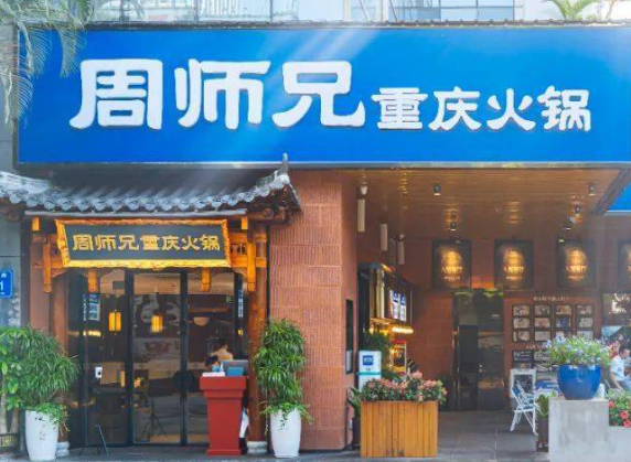 周師兄火鍋店