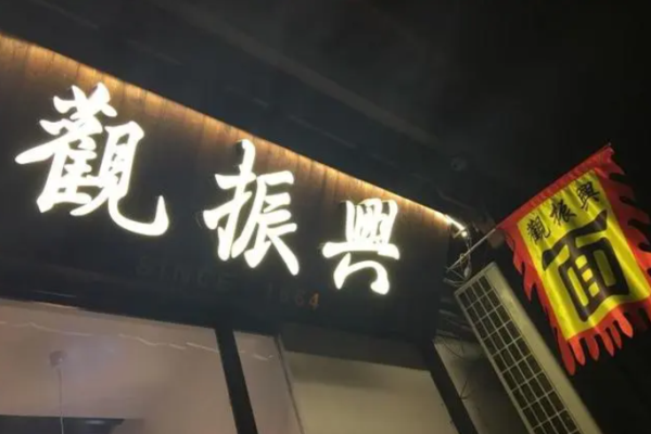 觀振興面館