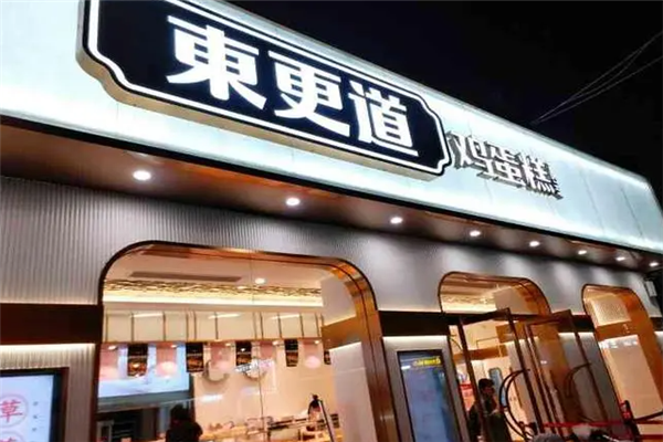 東更道蛋糕店