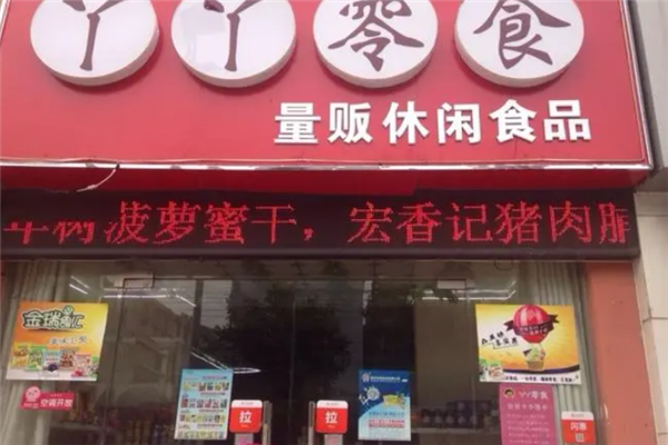 丫丫零食店費多少錢？