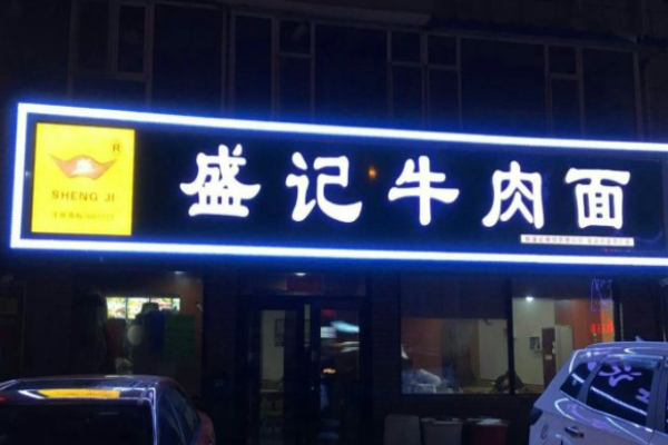 盛記牛肉面店多少錢?