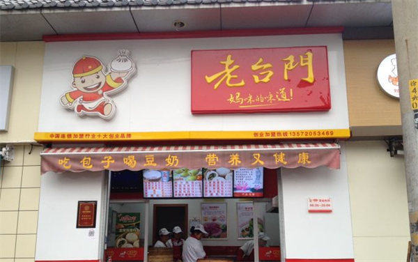 老臺(tái)門(mén)包子店