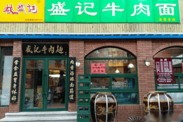 盛記牛肉面店多少錢?