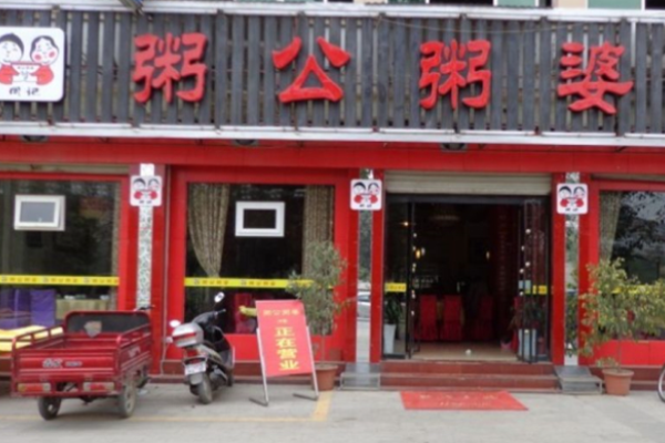 粥公粥道店連鎖怎么樣?