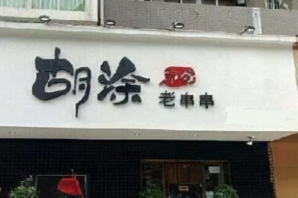 胡涂印象老串串