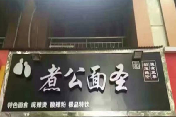 煮公面圣麻辣燙