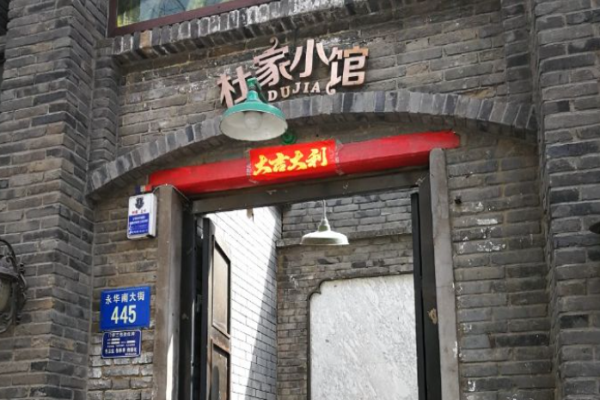 杜家小館